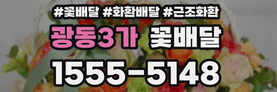 광동3가 꽃배달