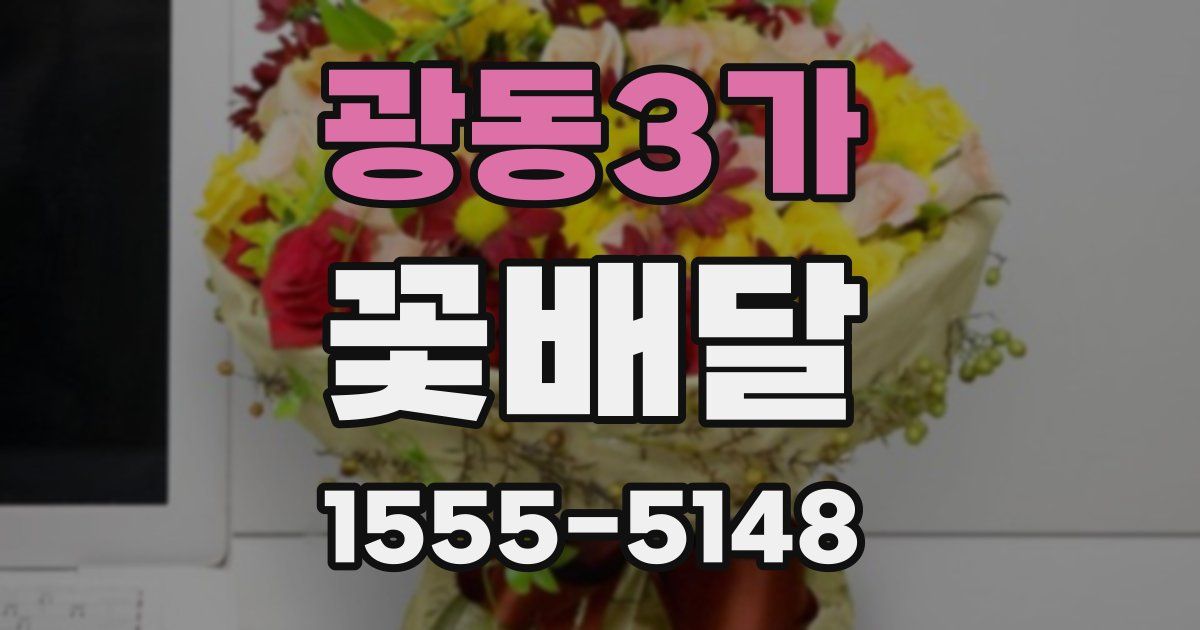 광동3가 꽃배달