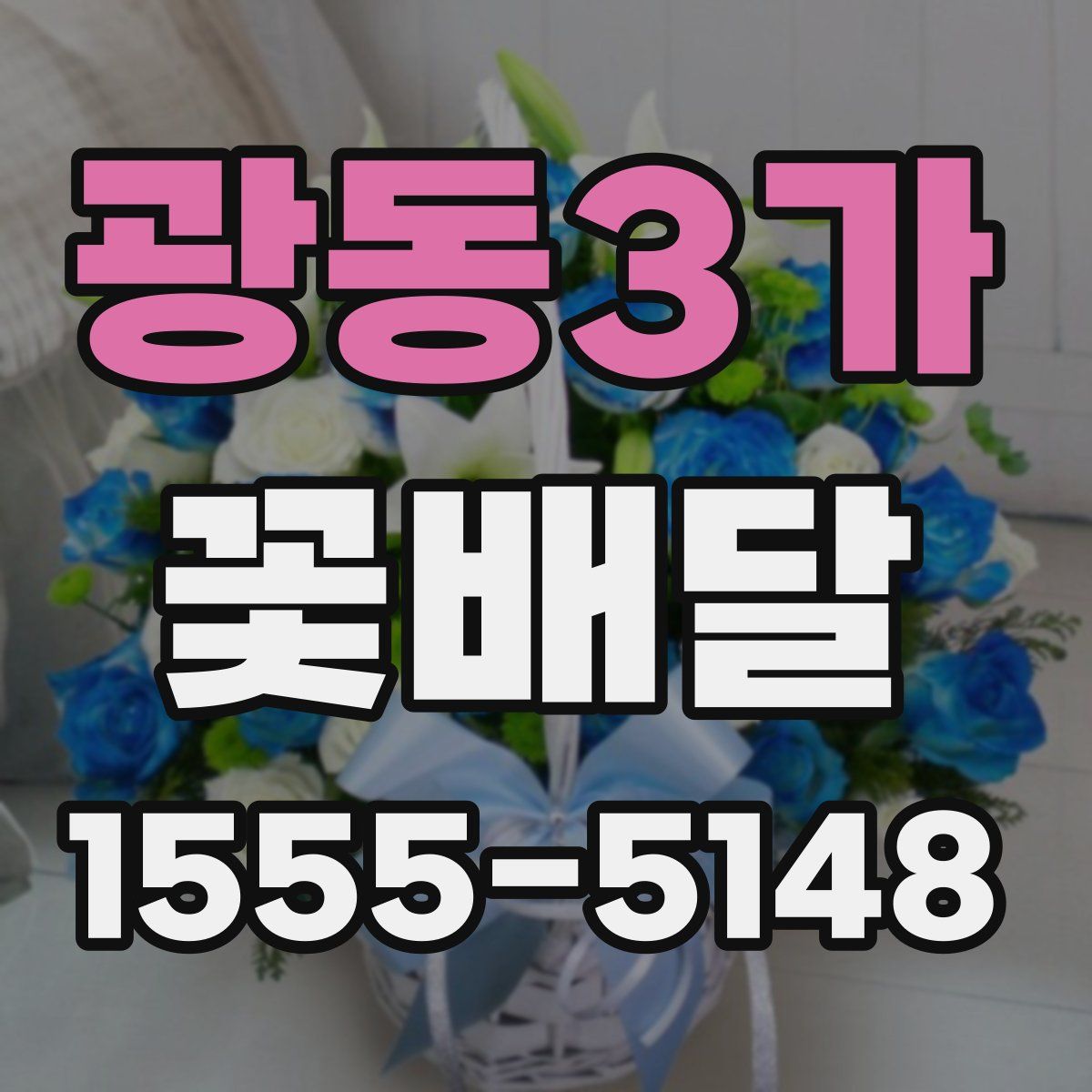 광동3가 꽃배달