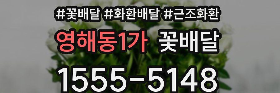 영해동1가 꽃배달