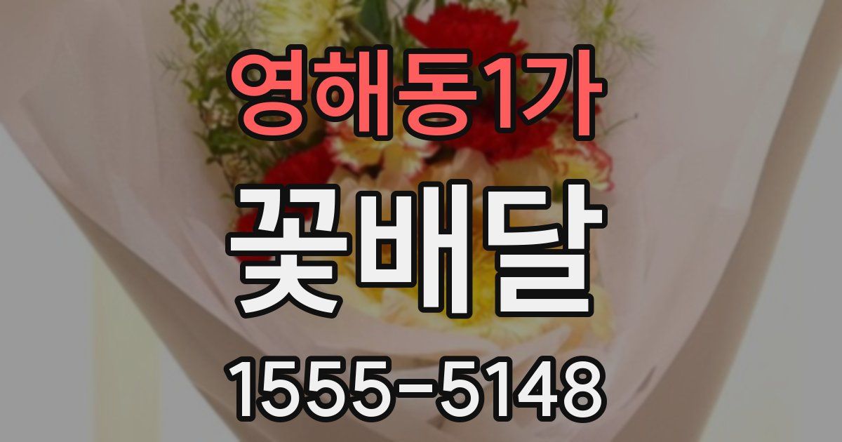 영해동1가 꽃배달