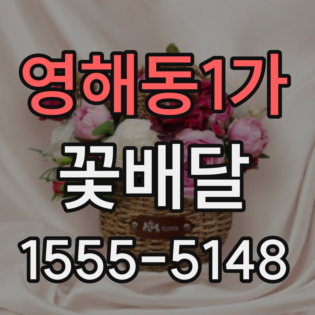 영해동1가 꽃배달