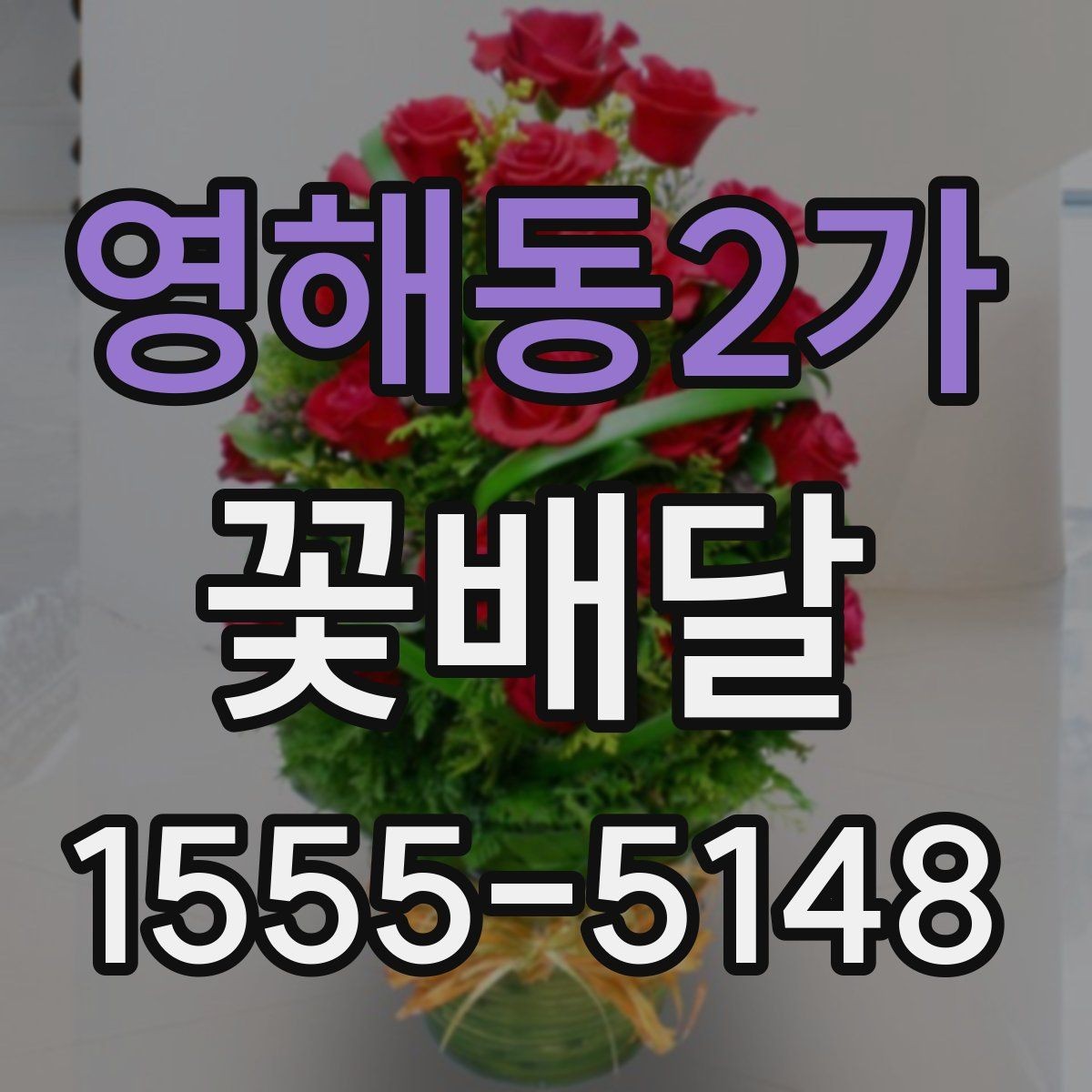 영해동2가 꽃배달 일정에 맞춘 주문 타이밍 알아보기