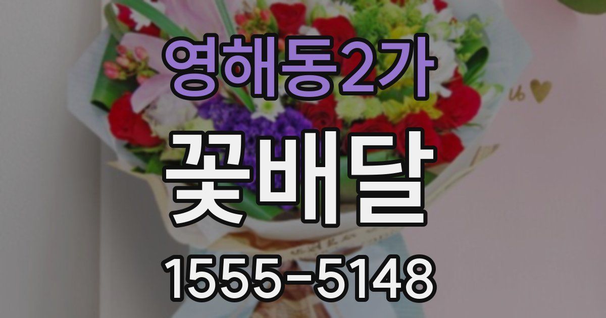 영해동2가 꽃배달