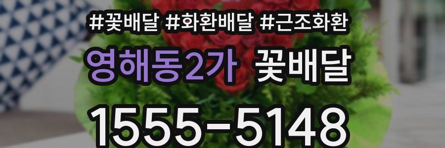 영해동2가 꽃배달