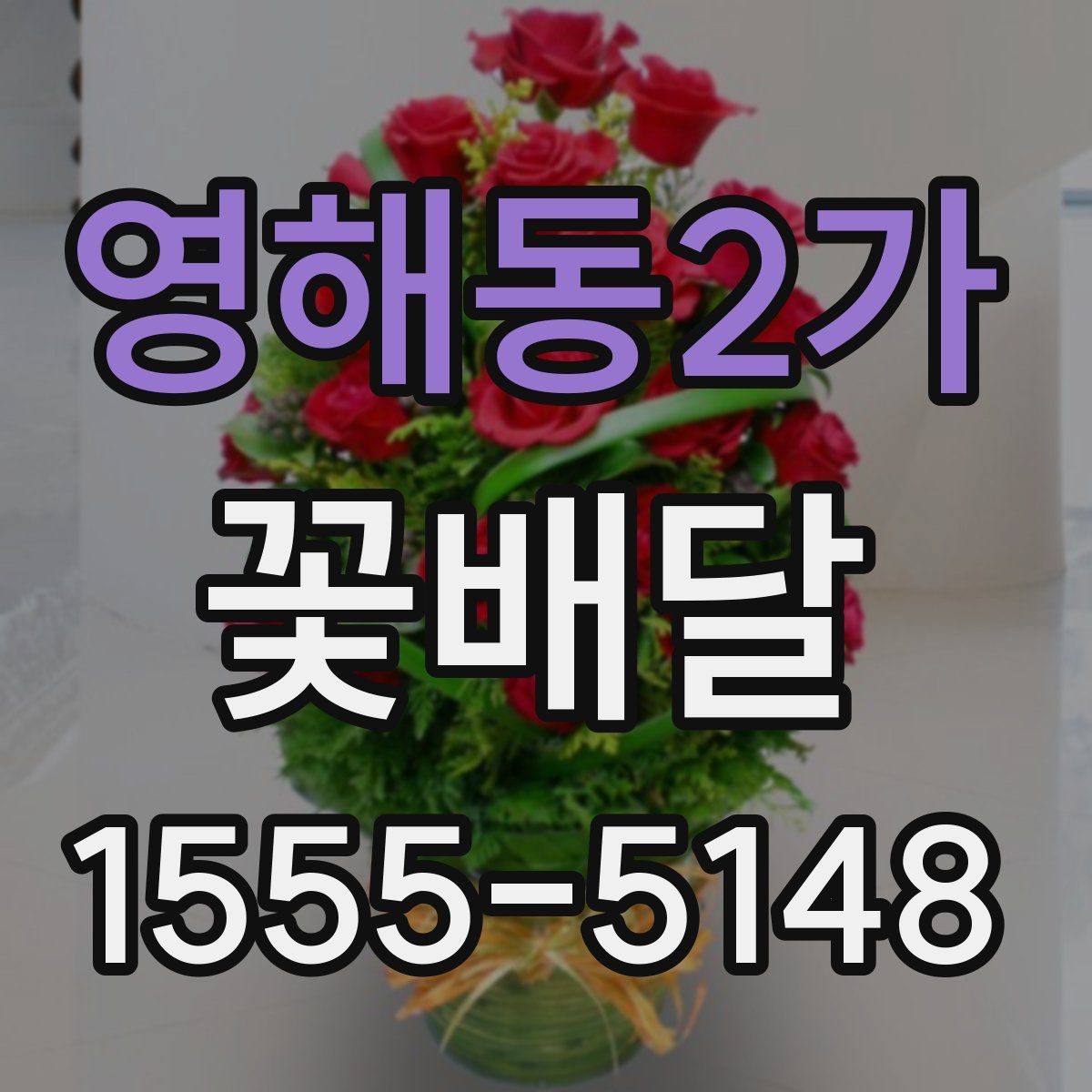 영해동2가 꽃배달