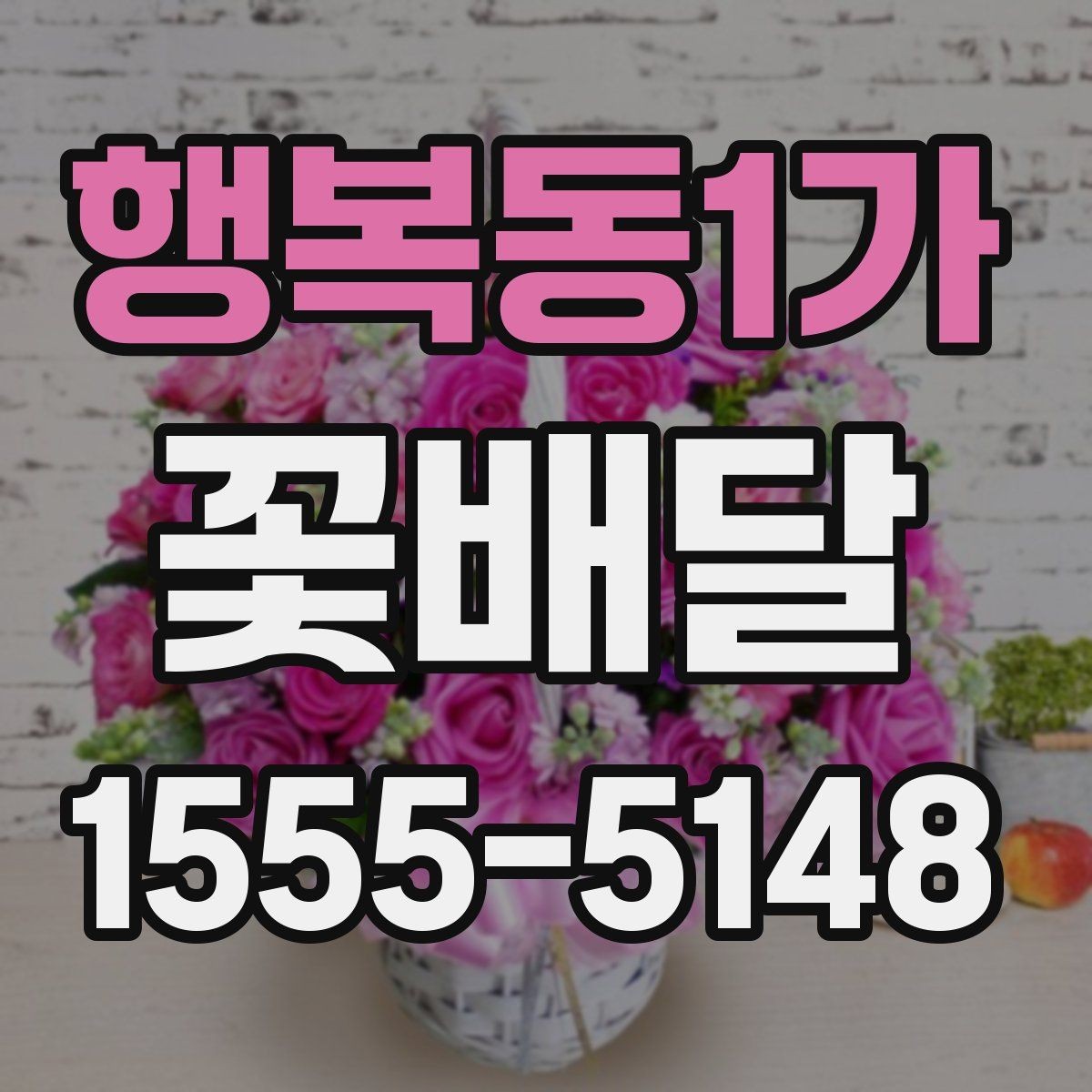 행복동1가 꽃배달 조화보다 생화가 더 어울리는 경우
