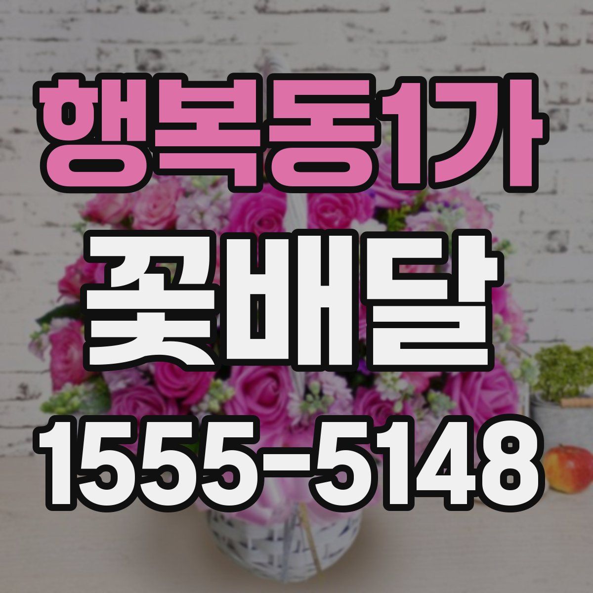 행복동1가 꽃배달