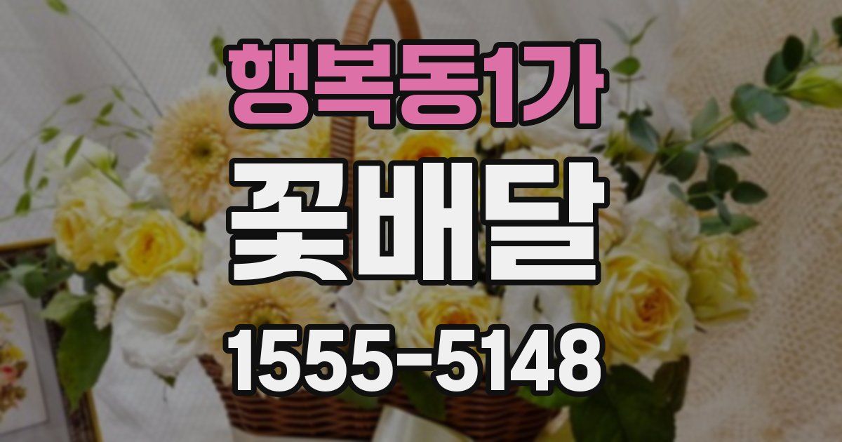 행복동1가 꽃배달