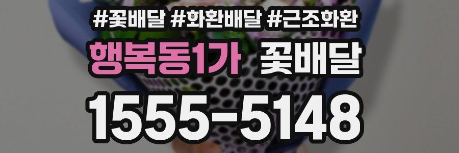 행복동1가 꽃배달