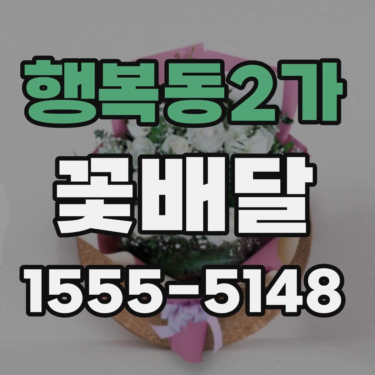 행복동2가 꽃배달