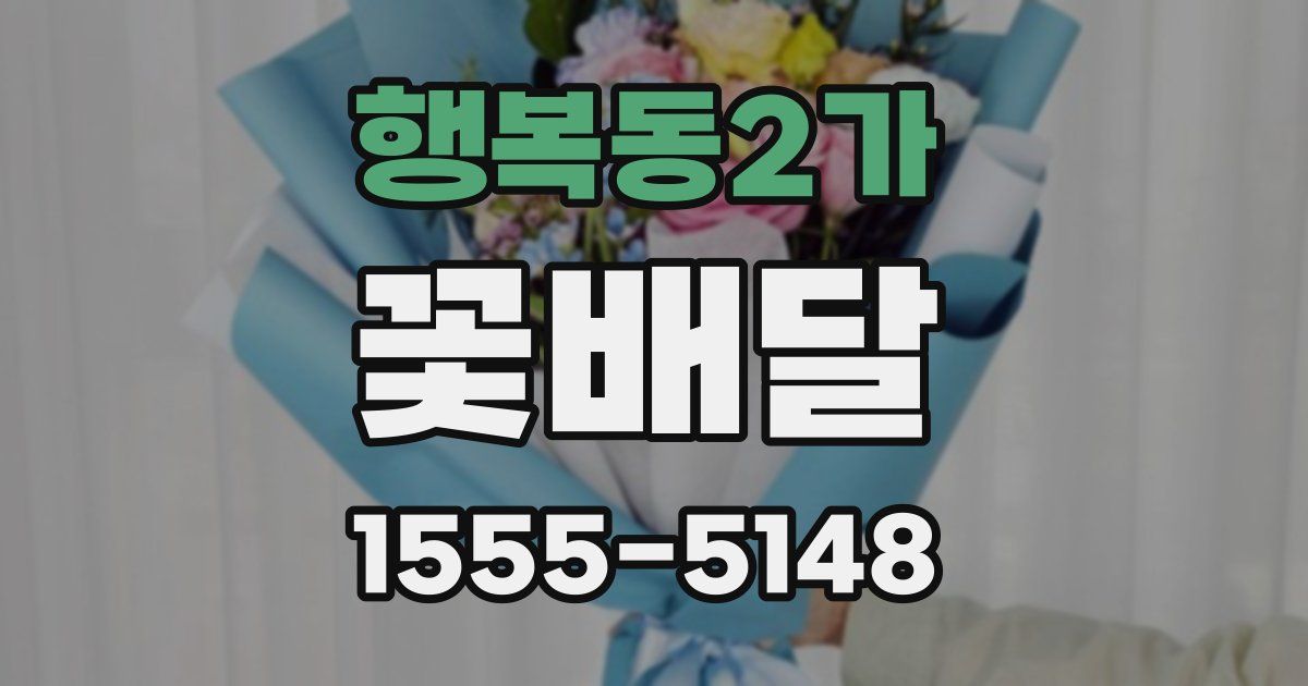 행복동2가 꽃배달