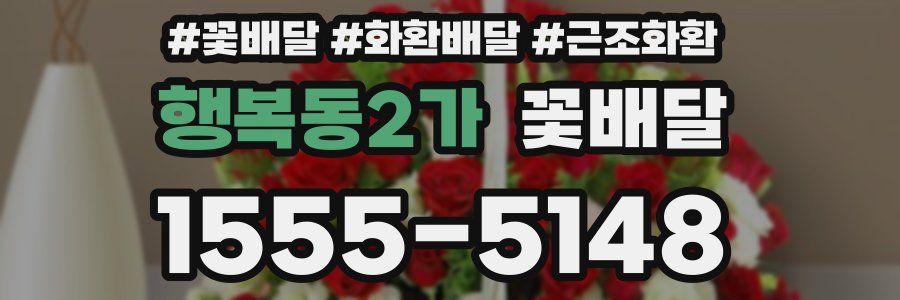 행복동2가 꽃배달