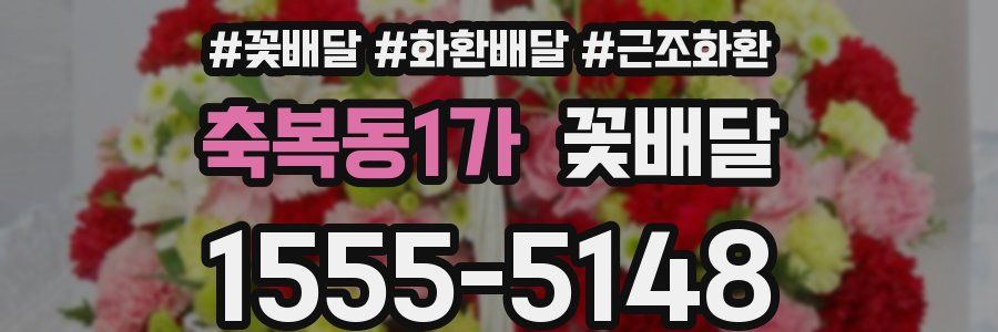 축복동1가 꽃배달