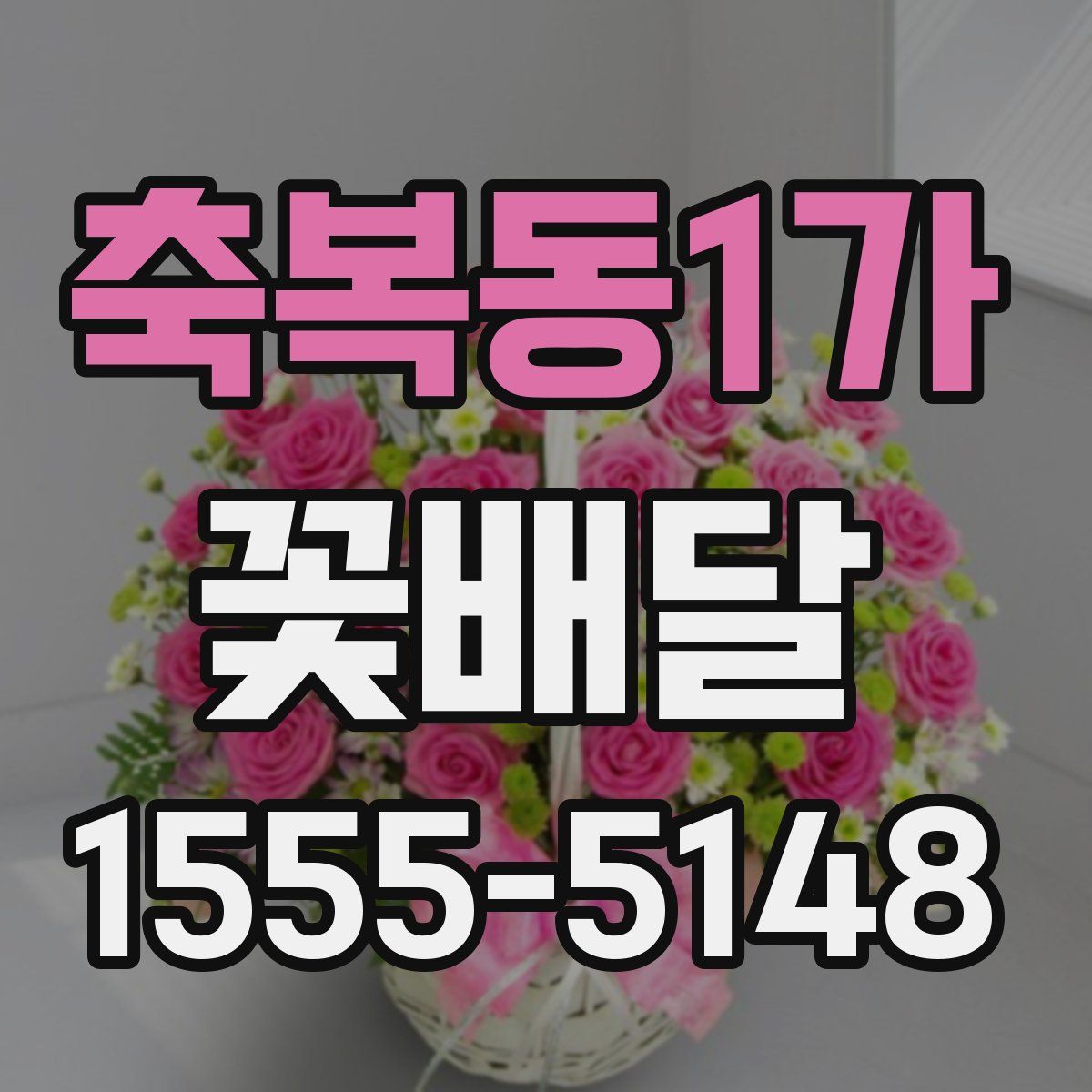 축복동1가 꽃배달