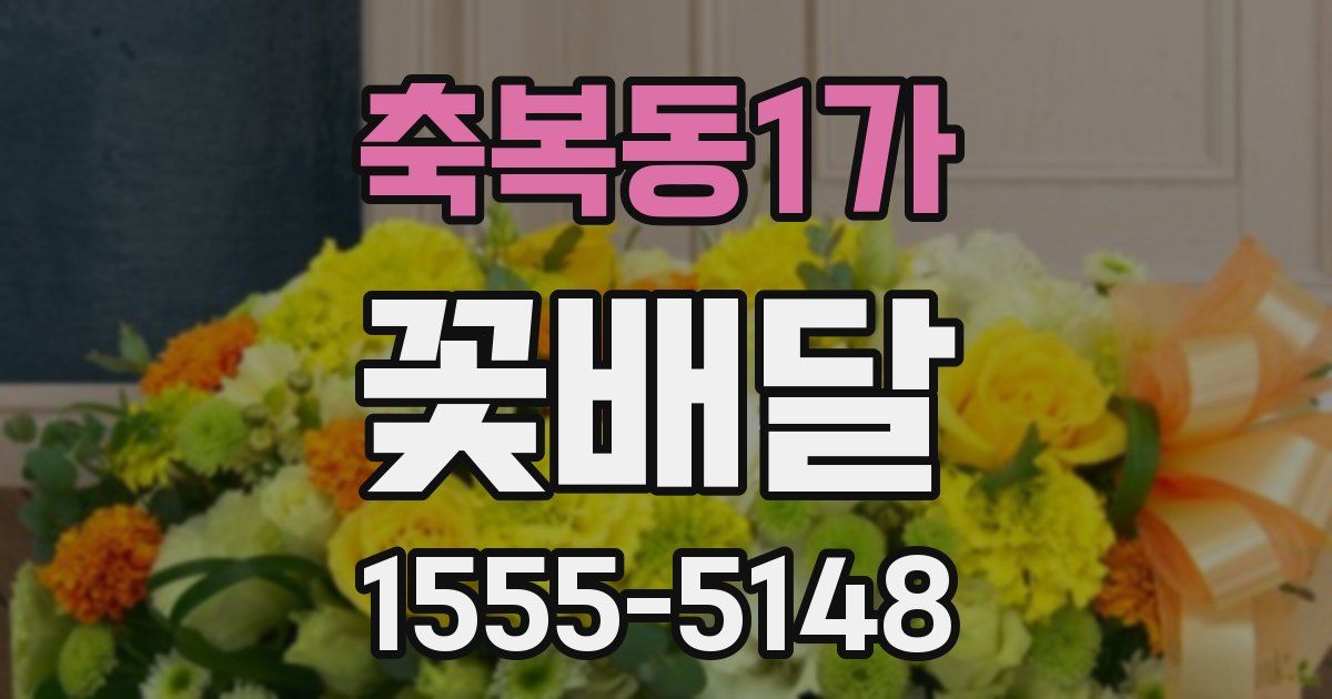 축복동1가 꽃배달