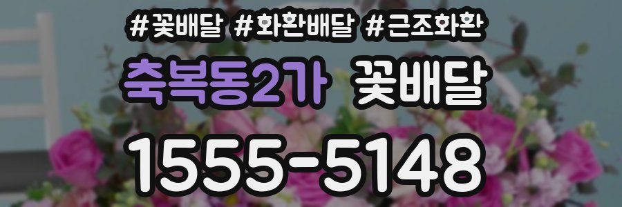 축복동2가 꽃배달