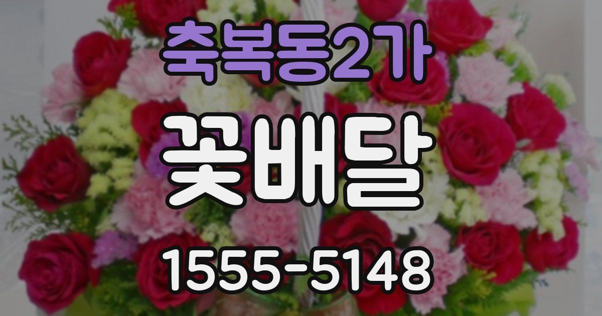 축복동2가 꽃배달