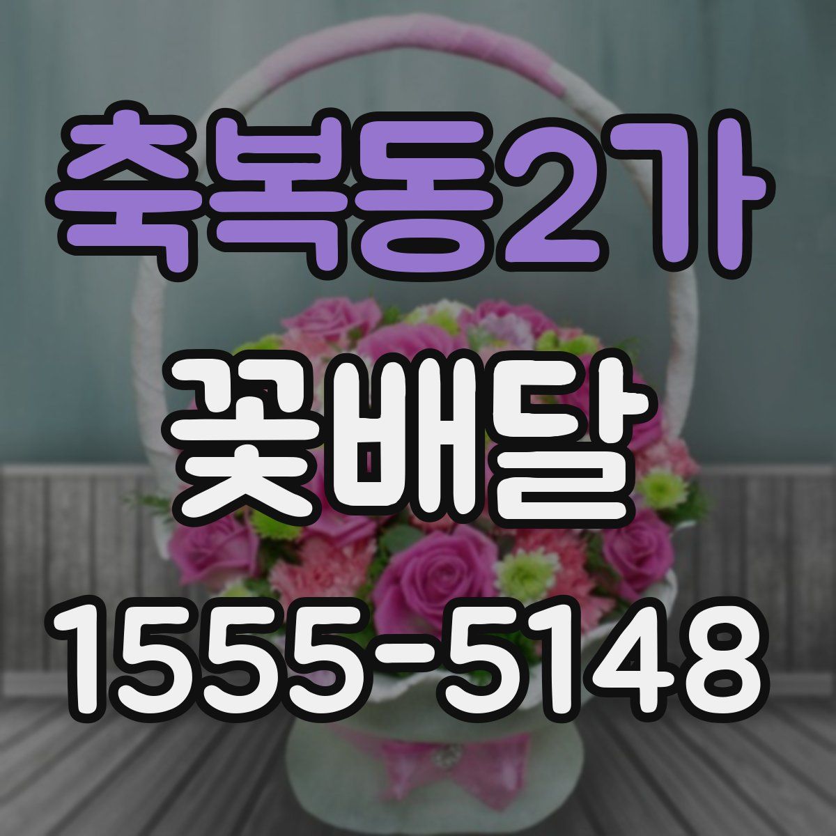 축복동2가 꽃배달