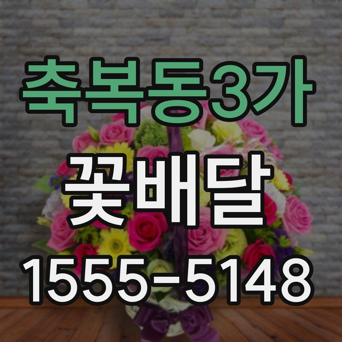 축복동3가 꽃배달 직접 고를 때 놓치기 쉬운 부분