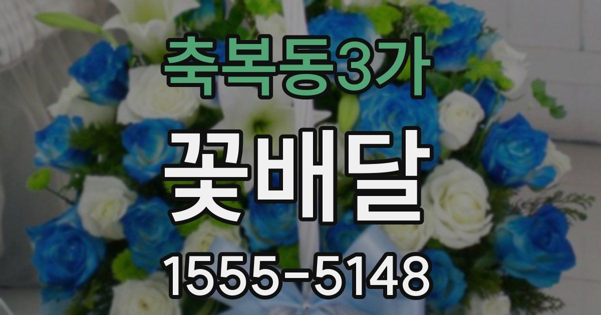 축복동3가 꽃배달