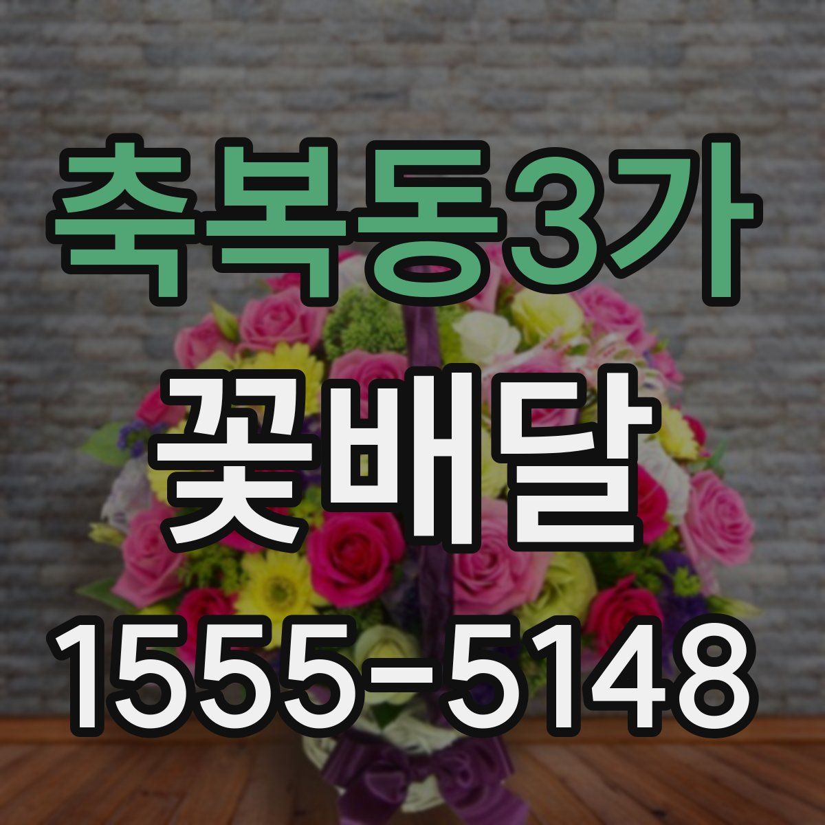 축복동3가 꽃배달