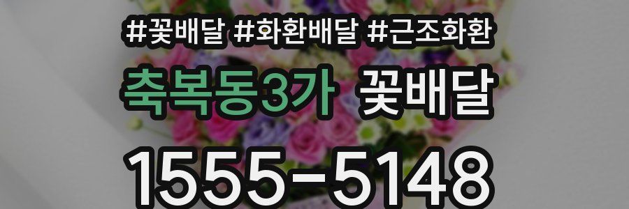 축복동3가 꽃배달