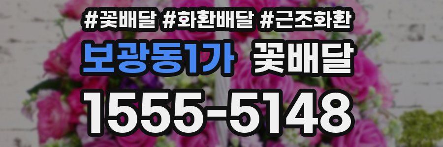 보광동1가 꽃배달