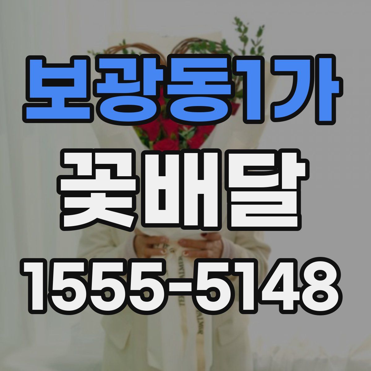 보광동1가 꽃배달