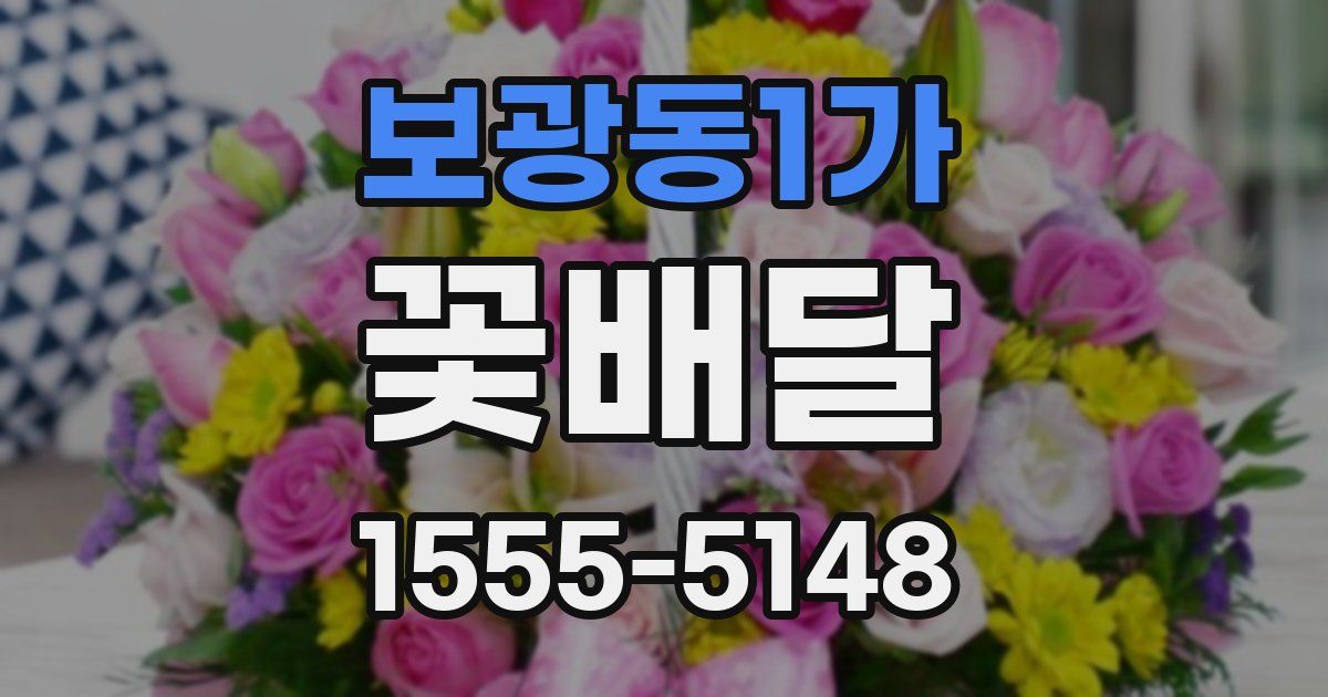 보광동1가 꽃배달