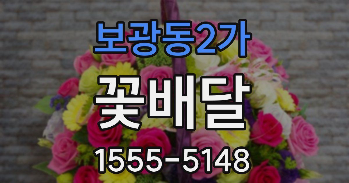 보광동2가 꽃배달