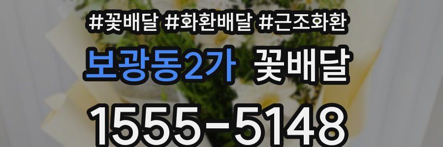 보광동2가 꽃배달