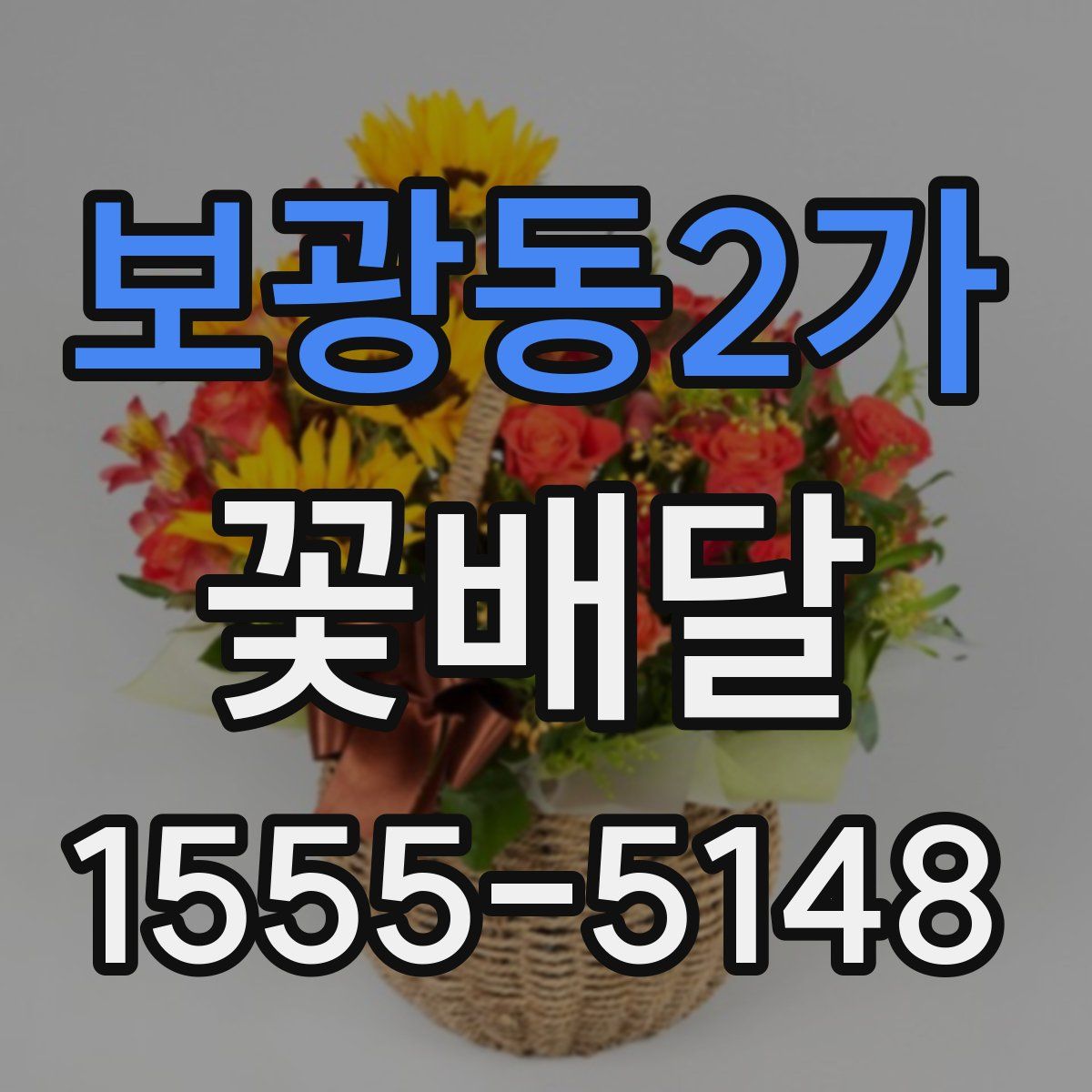 보광동2가 꽃배달