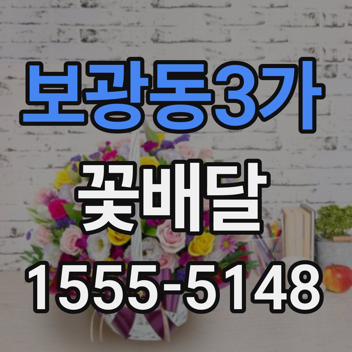 보광동3가 꽃배달