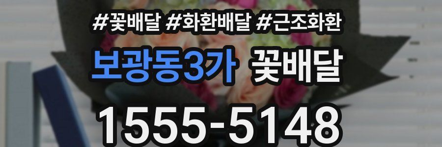 보광동3가 꽃배달
