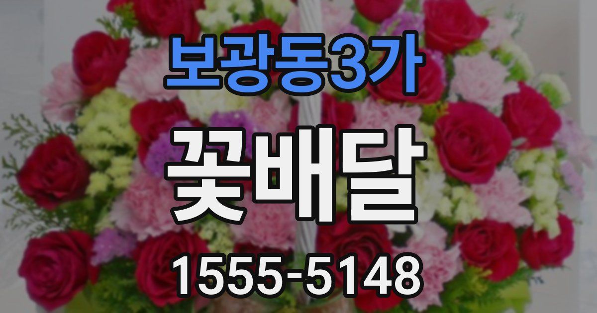보광동3가 꽃배달