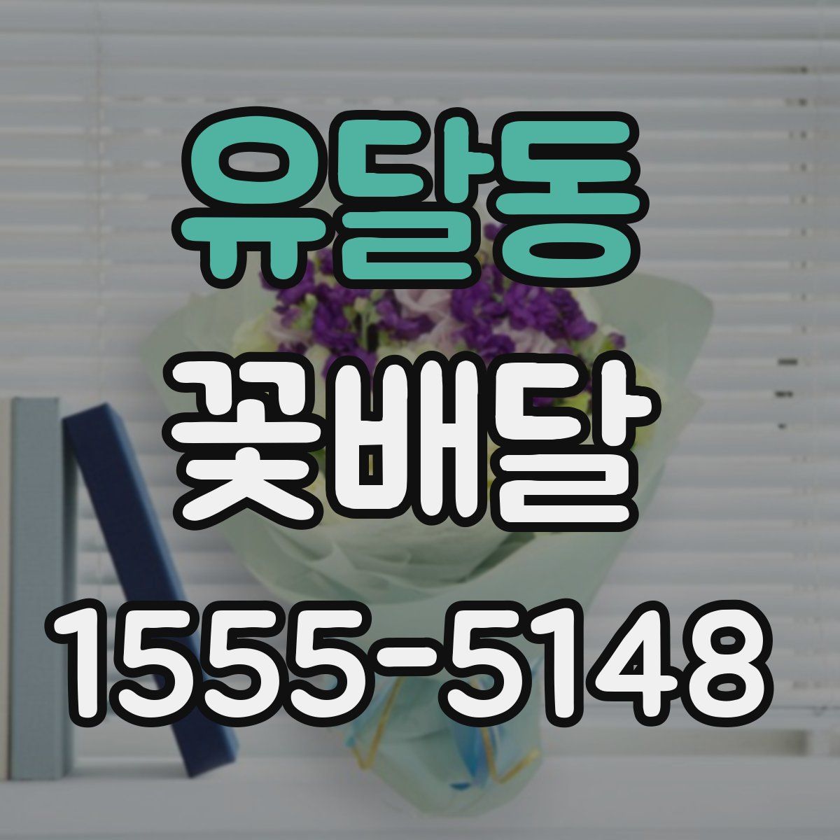 유달동 꽃배달