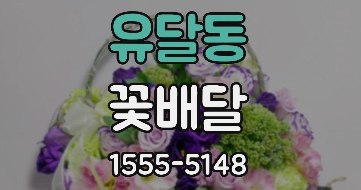 유달동 꽃배달