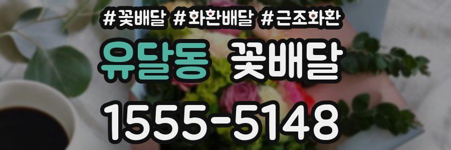유달동 꽃배달