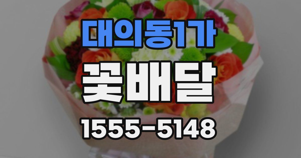 대의동1가 꽃배달