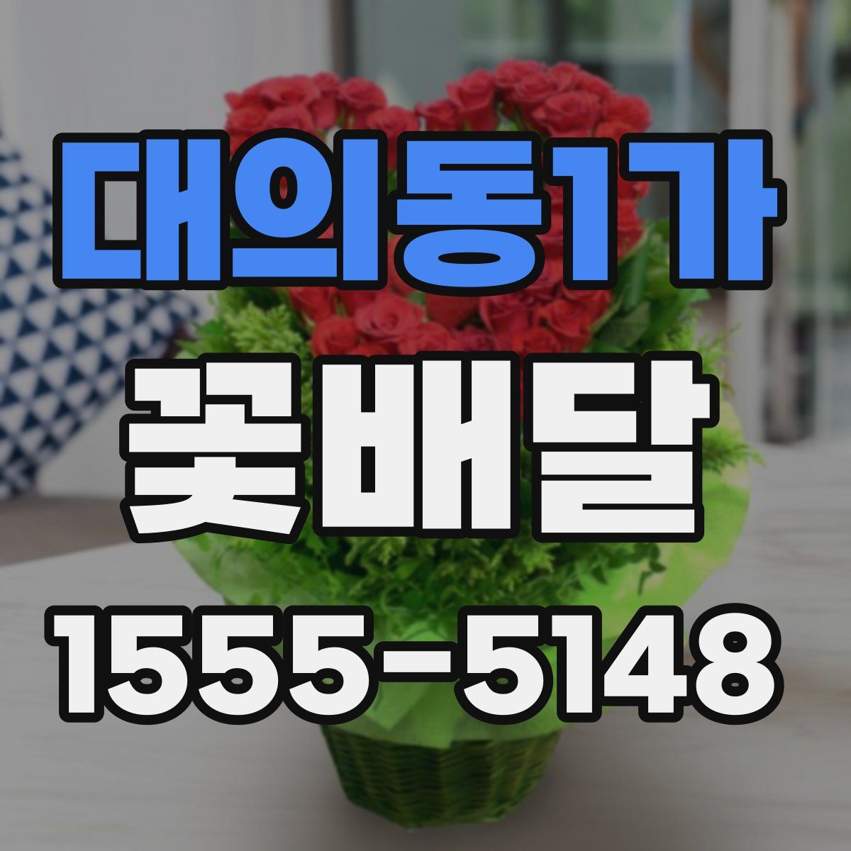 대의동1가 꽃배달