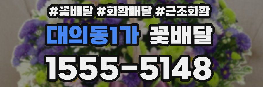 대의동1가 꽃배달