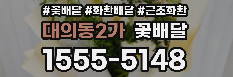 대의동2가 꽃배달
