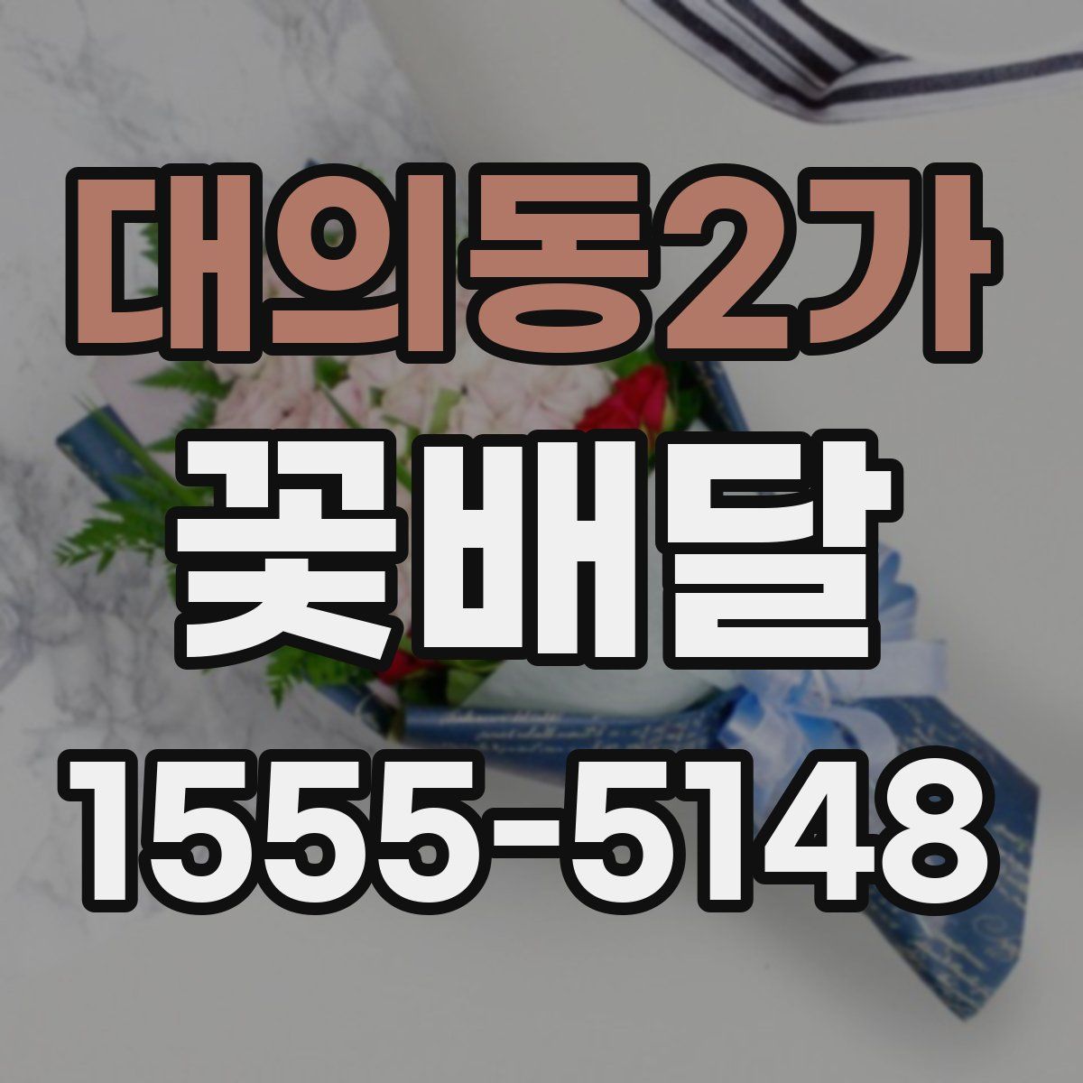 대의동2가 꽃배달