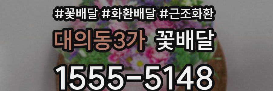 대의동3가 꽃배달