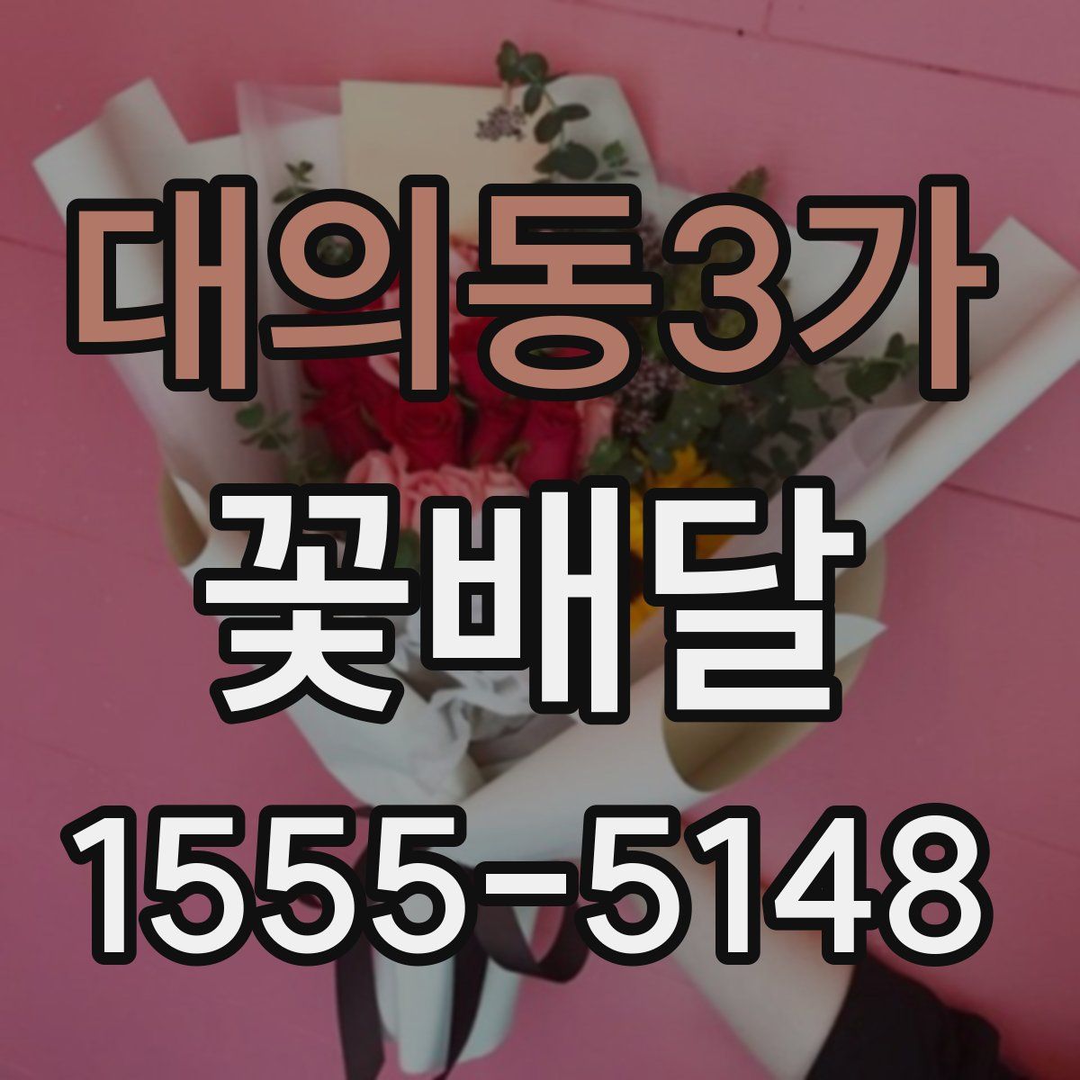 대의동3가 꽃배달