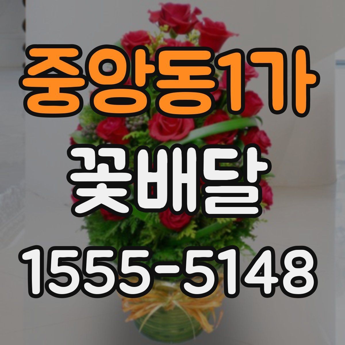 중앙동1가 꽃배달 상견례나 격식 있는 자리에 어울리는 스타일