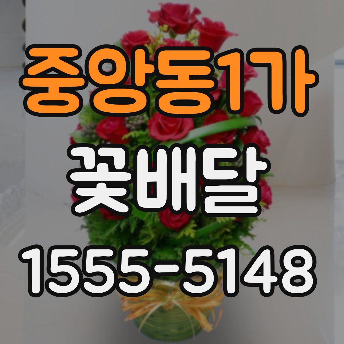 중앙동1가 꽃배달
