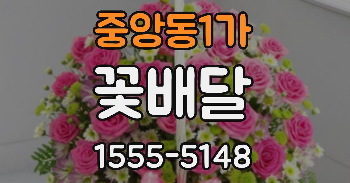 중앙동1가 꽃배달