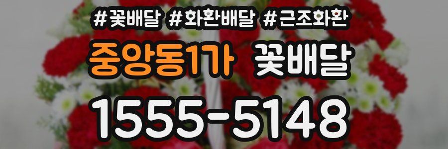 중앙동1가 꽃배달